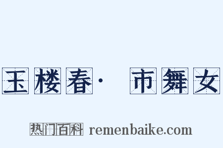 玉楼春·市舞女是什么意思的图片